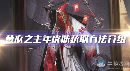 《第五人格》黃衣之主年皮膚獲得方法介紹