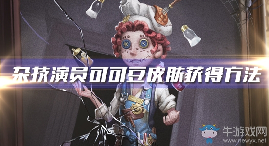 《第五人格》雜技演員可可豆皮膚獲得方法介紹