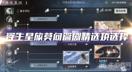《一夢江湖》手游浮生星旅莫問篇劇情選項選擇推薦