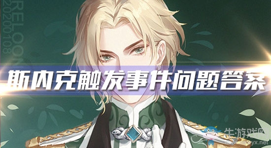 《夢間集天鵝座》斯內(nèi)克觸發(fā)事件問題答案匯總