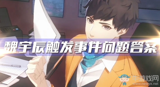 《夢(mèng)間集天鵝座》魏宇辰觸發(fā)事件問題答案匯總