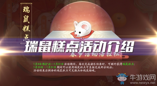 《軒轅劍：龍舞云山》2020年春節(jié)瑞鼠糕點(diǎn)活動(dòng)介紹