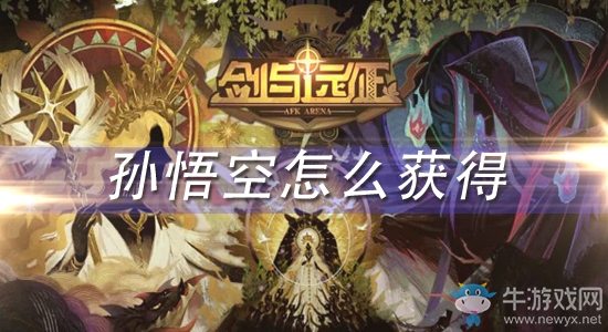 《劍與遠(yuǎn)征》孫悟空怎么獲得