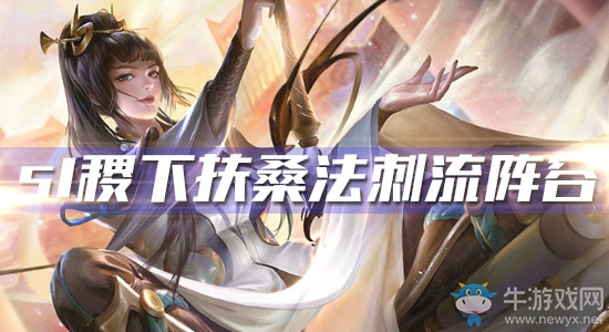 《王者模擬戰(zhàn)》s1稷下扶桑法刺流陣容