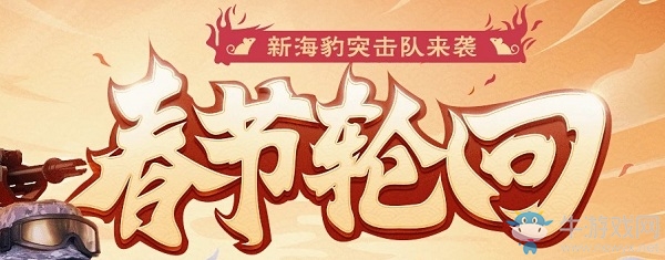 《CF》2020春節輪回活動