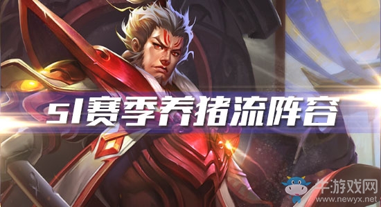 《王者模擬戰(zhàn)》s1賽季養(yǎng)豬流陣容