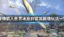 《怪物獵人:世界》冰原狩獵笛新增玩法一覽