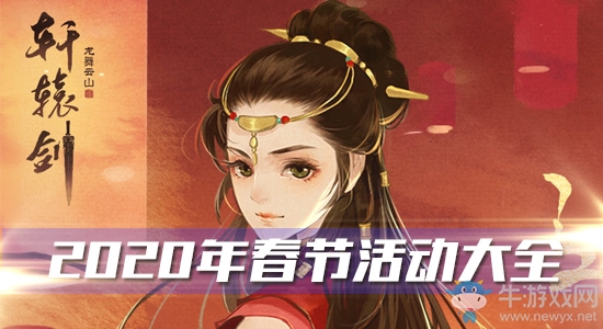 《軒轅劍：龍舞云山》2020年春節(jié)活動大全