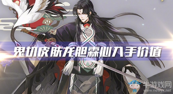 《陰陽師》鬼切新皮膚【龍膽霖心】入手價值分析