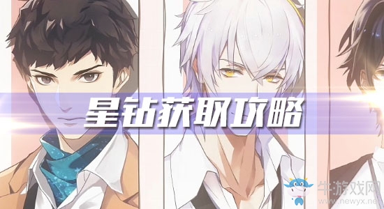 《夢間集天鵝座》星鉆獲取攻略