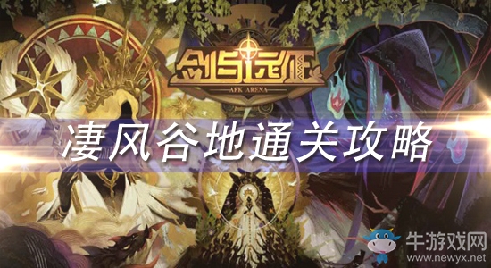 《劍與遠(yuǎn)征》凄風(fēng)谷地怎么玩