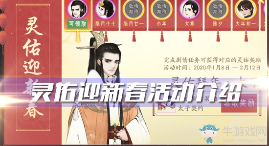 《軒轅劍：龍舞云山》2020年春節(jié)靈佑迎新春活動(dòng)介紹