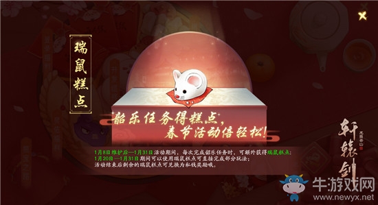 《軒轅劍：龍舞云山》2020年春節(jié)活動大全