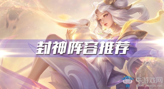 《王者模擬戰(zhàn)》封神陣容推薦