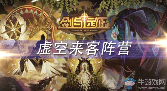 《劍與遠(yuǎn)征》新陣營虛空陣背景介紹