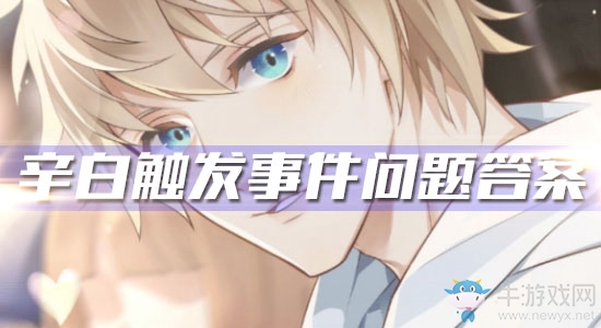 《夢(mèng)間集天鵝座》辛白觸發(fā)事件問(wèn)題答案匯總