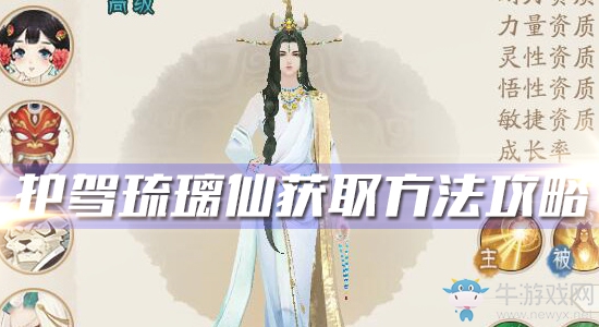 《軒轅劍：龍舞云山》護(hù)駕琉璃仙獲取方法攻略