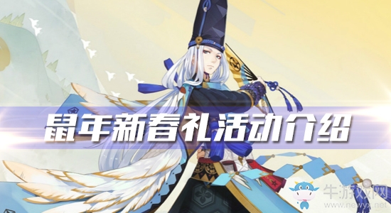 《陰陽師》鼠年新春禮活動(dòng)介紹