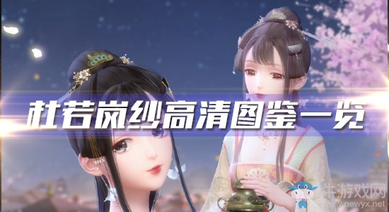 《閃耀暖暖》杜若嵐紗高清圖鑒一覽