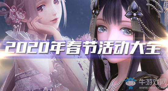《閃耀暖暖》2020年春節(jié)活動(dòng)大全