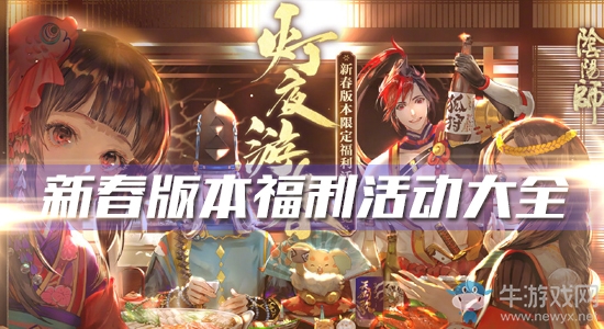 《陰陽師》新春版本燈夜游春福利活動大全