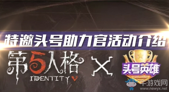 《第五人格》頭號英雄特邀頭號助力官活動介紹