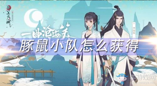 《新笑傲江湖》寵物豚鼠小隊怎么獲得