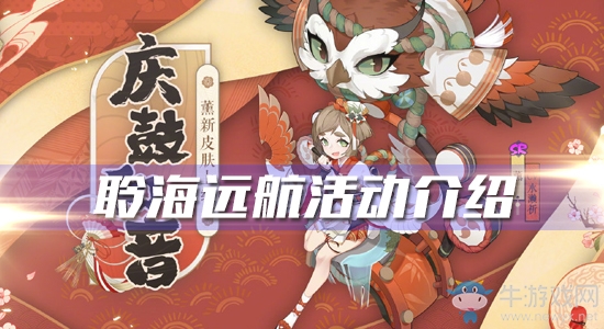 《陰陽師》聆海遠(yuǎn)航活動介紹