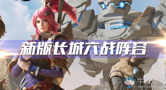 《王者模擬戰(zhàn)》新版長城六戰(zhàn)陣容