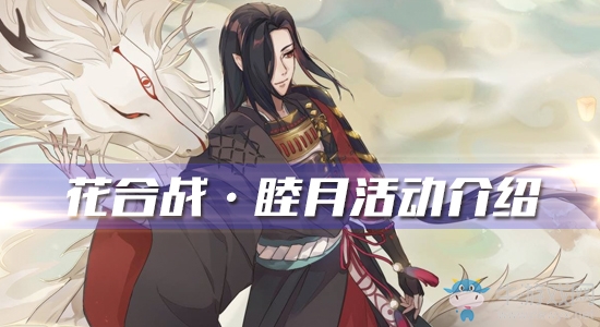 《陰陽師》花合戰(zhàn)·睦月活動介紹