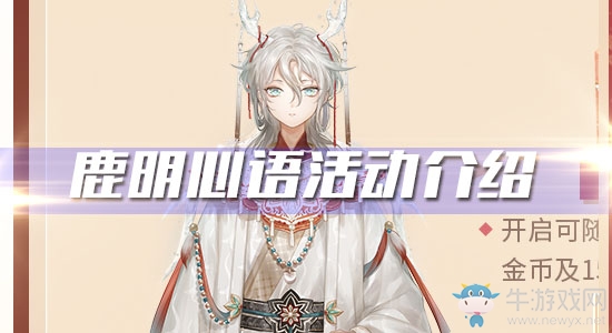 《閃耀暖暖》鹿明心語活動介紹