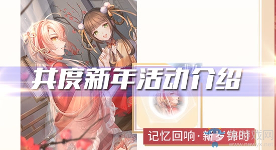 《閃耀暖暖》共度新年活動介紹