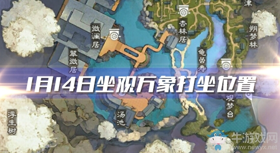 2020《一夢江湖》手游1月14日坐觀萬象打坐位置