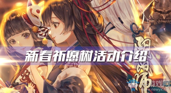 《陰陽師》新春祈愿樹活動介紹