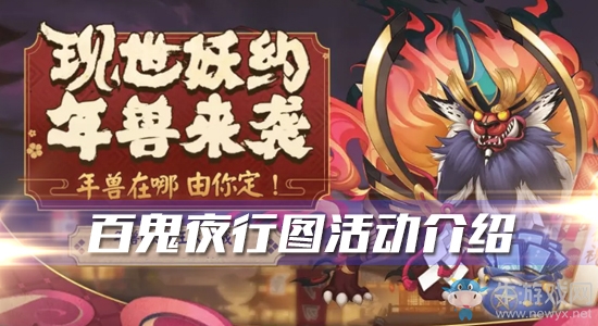 《陰陽(yáng)師》百鬼夜行圖活動(dòng)介紹