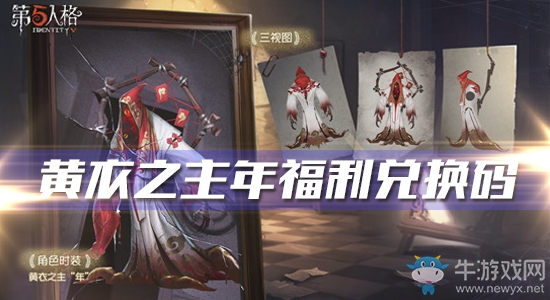 《第五人格》黃衣之主年時裝福利兌換碼介紹