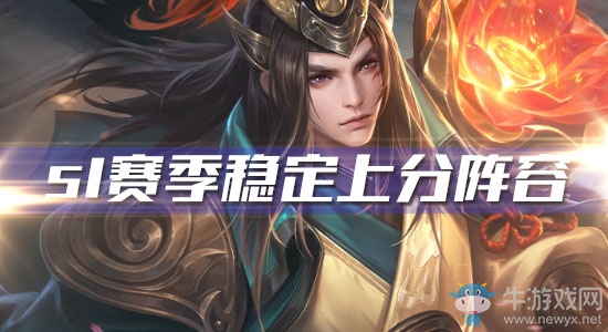 《王者模擬戰(zhàn)》s1賽季穩(wěn)定上分陣容