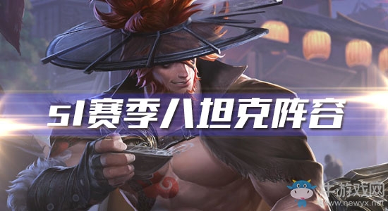 《王者模擬戰(zhàn)》s1賽季八坦克陣容