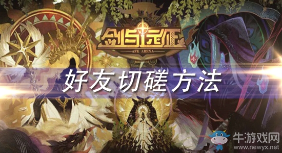 《劍與遠(yuǎn)征》怎么和好友切磋