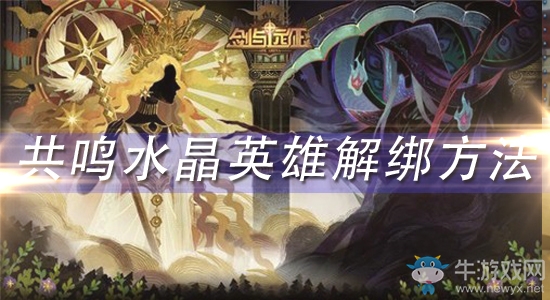 《劍與遠(yuǎn)征》共鳴水晶怎么換人
