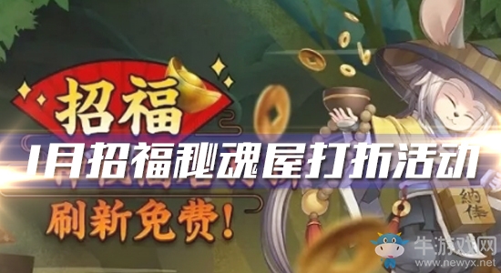 2020《陰陽師》1月招福秘魂屋打折活動介紹