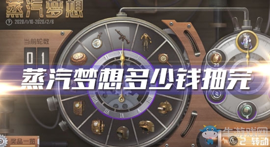 《和平精英》蒸汽夢想多少錢抽完