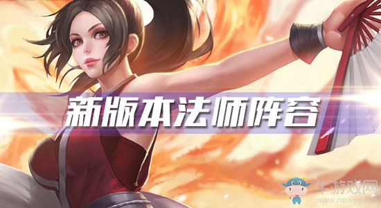 《王者模擬戰(zhàn)》新版本法師陣容