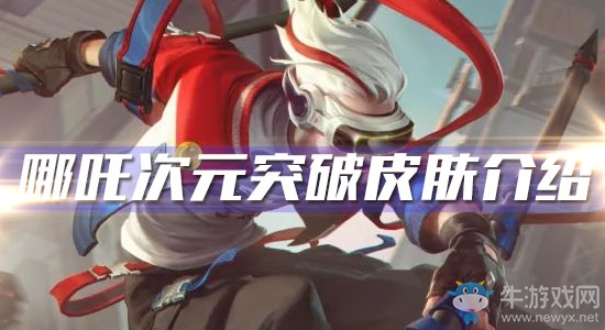 《王者榮耀》哪吒新皮膚次元突破介紹