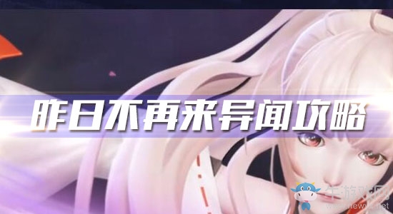 《龍族幻想》昨日不再來(lái)異聞攻略