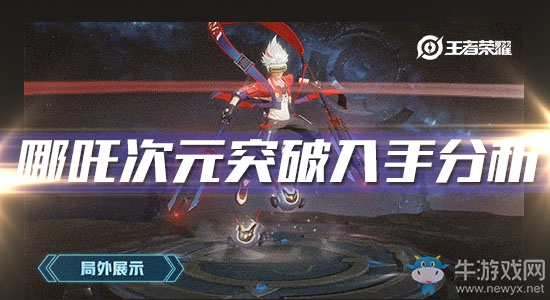 《王者榮耀》哪吒新皮膚次元突破入手分析