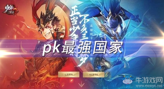 《少年三國志2》pk陣容推薦