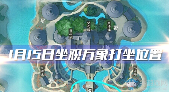 2020《一夢(mèng)江湖》手游1月15日坐觀萬(wàn)象打坐位置