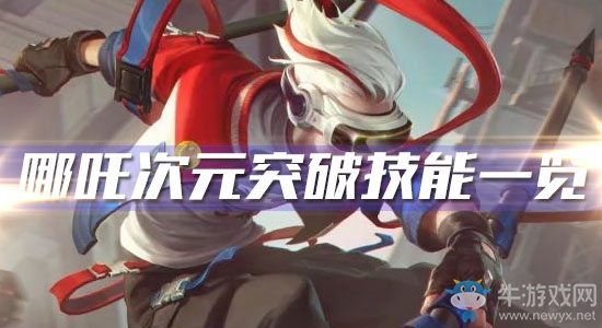 《王者榮耀》哪吒新皮膚次元突破技能一覽