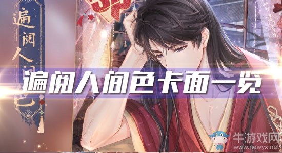 《戀與制作人》李澤言春節SP·遍閱人間色卡面一覽